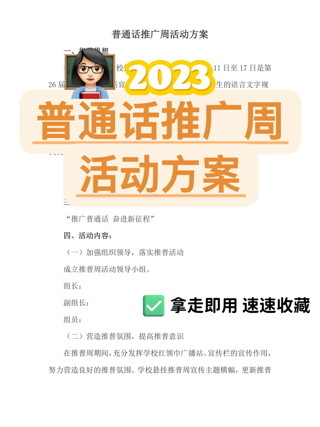 2023最新版 | 普通话推广周活动方案❗