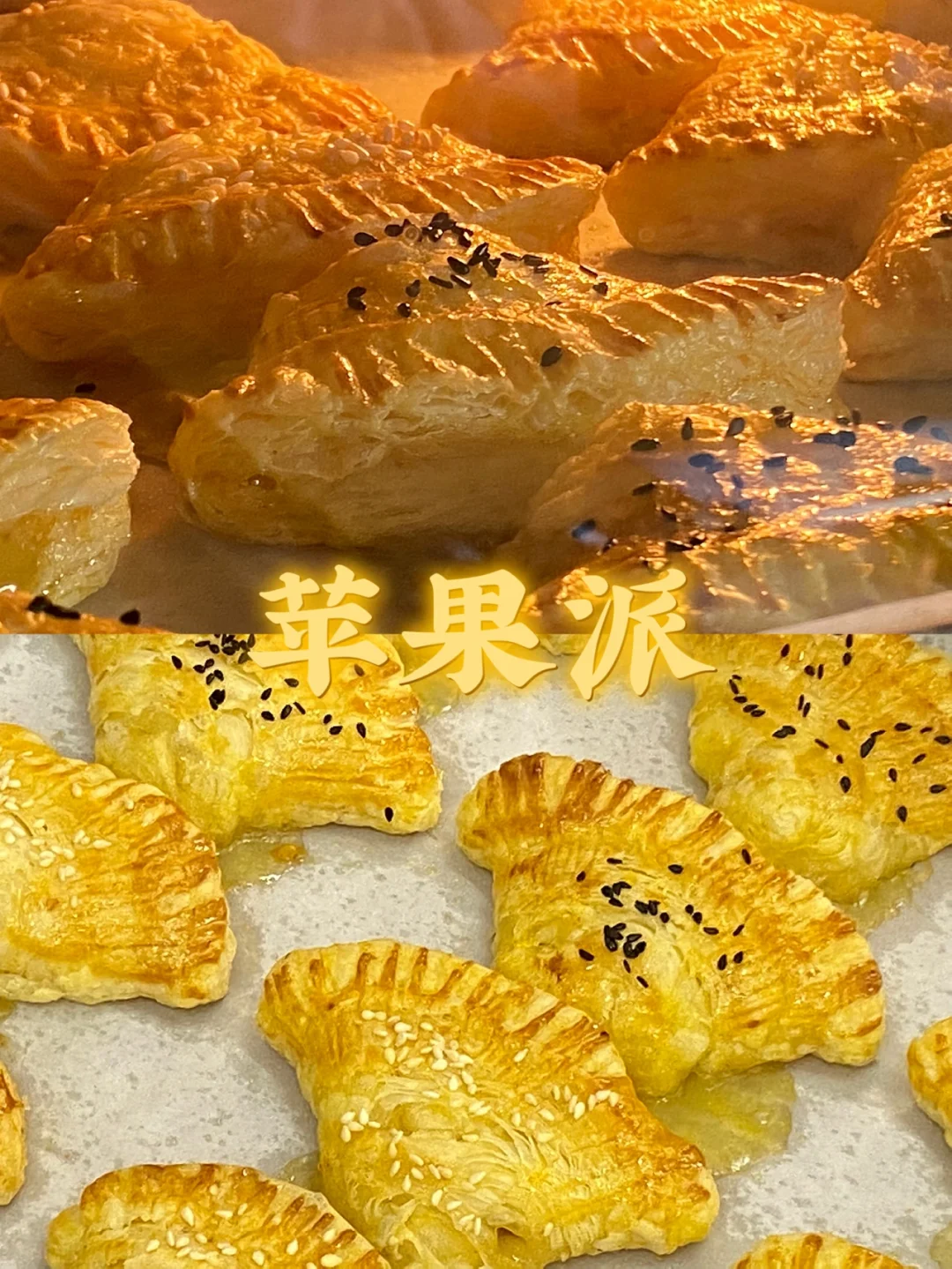 简易版苹果派/香甜酥脆🍎