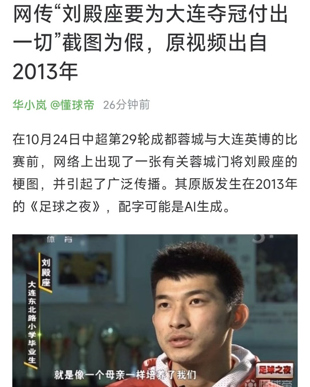 网传“刘殿座要为大连夺冠付出一切”图为假