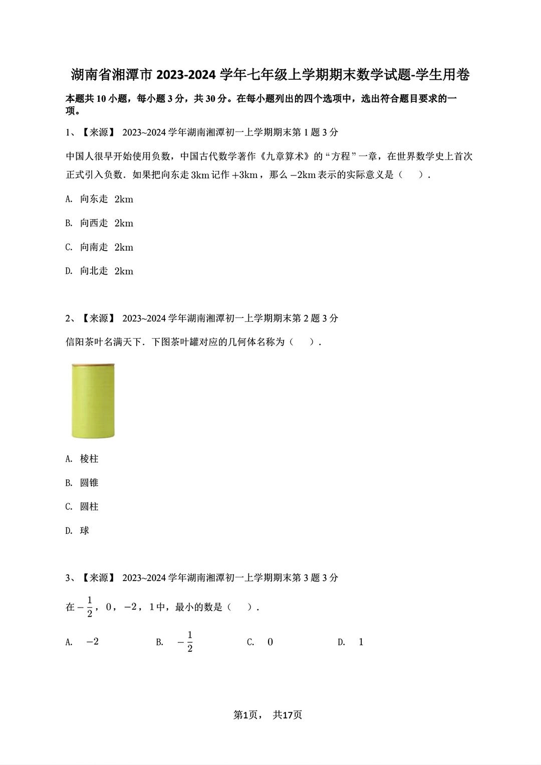 2023-2024七年级上册数学期末试卷