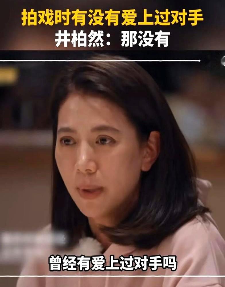袁咏仪一句话，直接把井柏然问得满头冒汗，连话都结巴了。

“拍戏有没有爱上过对手？”饭局上这突如其来的一刀，让井柏然瞬间卡壳。他抬手抹了把额头的虚汗，连连摆手。

面对连环逼问，这个三十多岁的男人憋出一句，到了这个年纪得守住边界，必须尊重另一半。

话音刚落，袁咏仪一拍桌子笑岔了气：“我当年就是这么