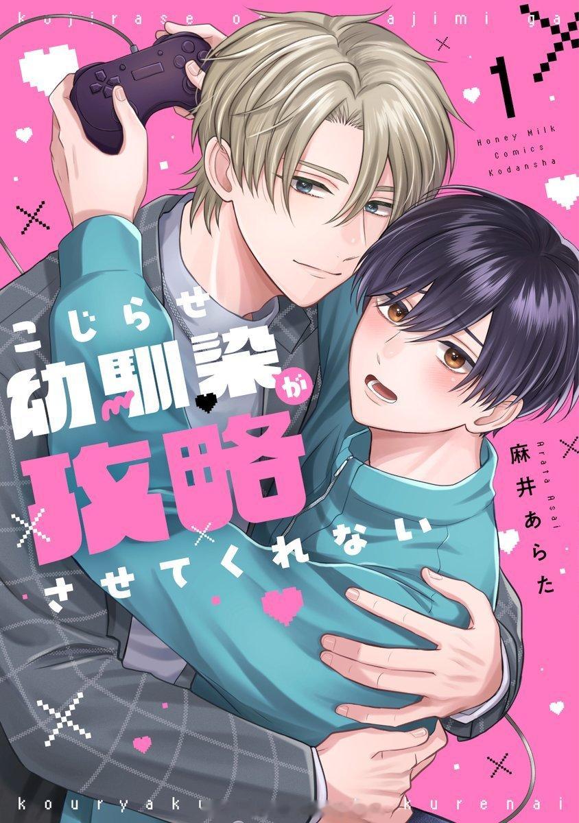 ＼11月発売＆書影公開🎮／

『#こじらせ幼馴染が攻略させてくれない』①
麻井あらた 
電子先行▸11/5
電子＆紙KC▸11/10頃

ゲーマーの大学生・海羽は、片想い中の幼馴染・史季を前に、乙女ゲームのようなウィンドウが見えて…!?
描き下ろしマンガ4p収録! ​