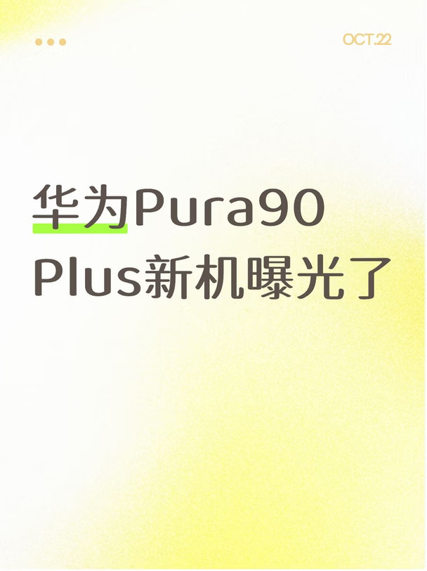 华为Pura90 Plus新机曝光了