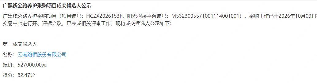 #楚雄[超话]# 请加强监管！
禄丰通安公路投资建设有限公司采购，云南鸿诚项目管理咨询有限公司代理，广黑线公路养护采购项目，2026-10-10公告，金额527000元，成交候选人：云南路桥股份有限公司。
登录“信用中国”官网查询，人民法院2026-09-24发布公告，案号（2026） ​