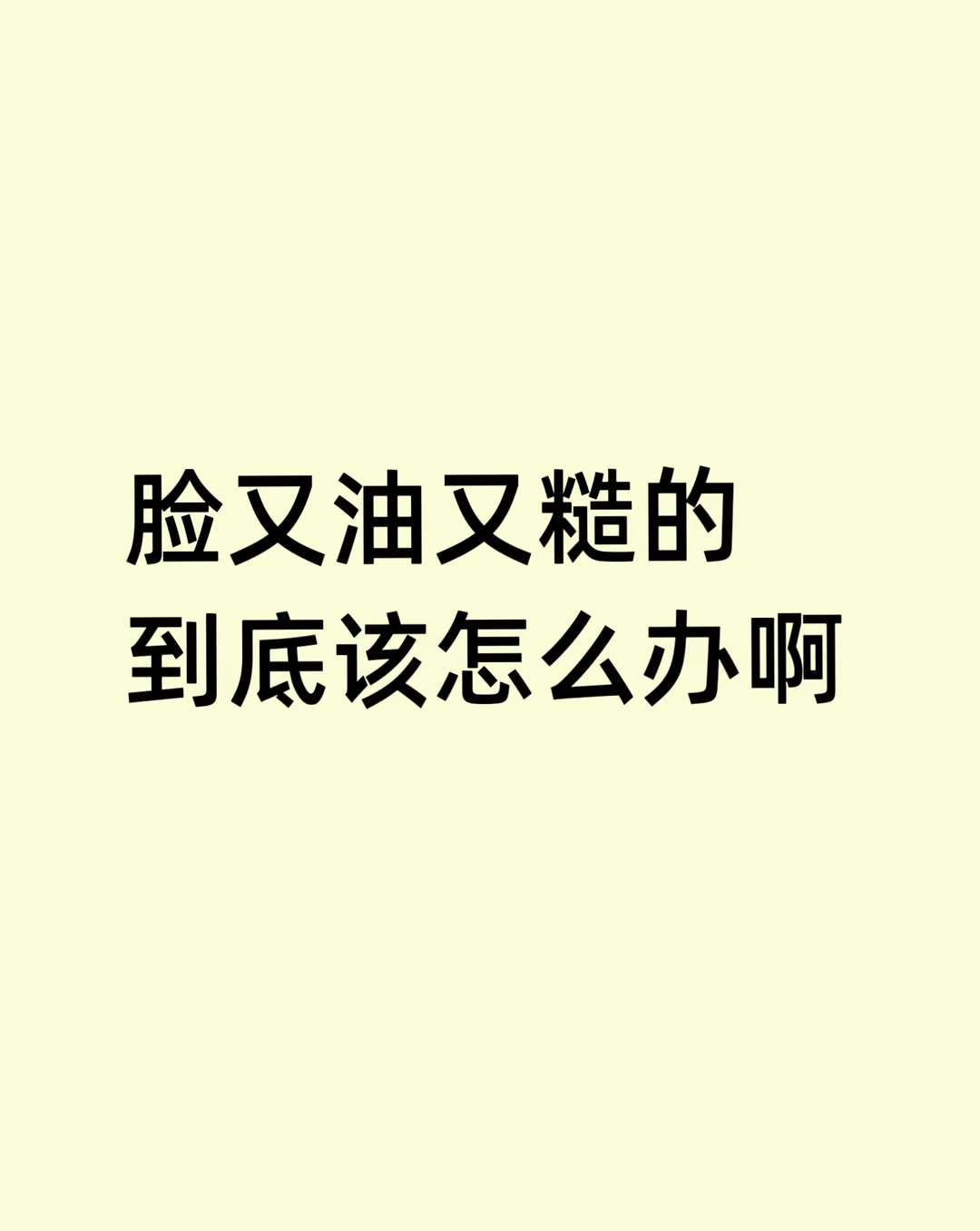 真心劝脸又油又糙的姐妹都去用这个！！！