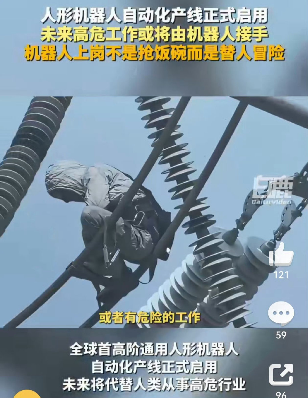 #人形机器人将替人去做高危工作##机器人上岗不是抢饭碗而是替人冒险#

奔赴火场，排爆，勘探，矿井，高危作业现场，用机器身躯抵挡风险。把风险交给机器，把人从险境里解放出来。
​
​这才是人形机器人的用武之地。 ​