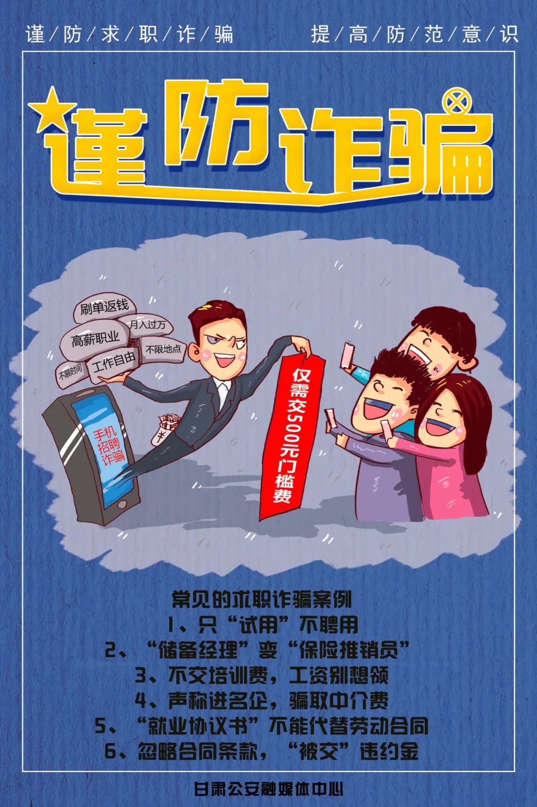 致命求职陷阱！入职先交“打点费”，无数求职者白白交了智商税
 
很多人找工作栽跟头。不是能力不足。是掉进精心包装的求职骗局。当下求职市场暗藏猫腻。入职缴费套路专门拿捏求职心切的普通人。受骗人群多为应届生和打工人。损失钱财又耽误求职时机。
 
骗子的套路模板极其固定。高薪、轻松、无门槛岗位铺天盖地。这