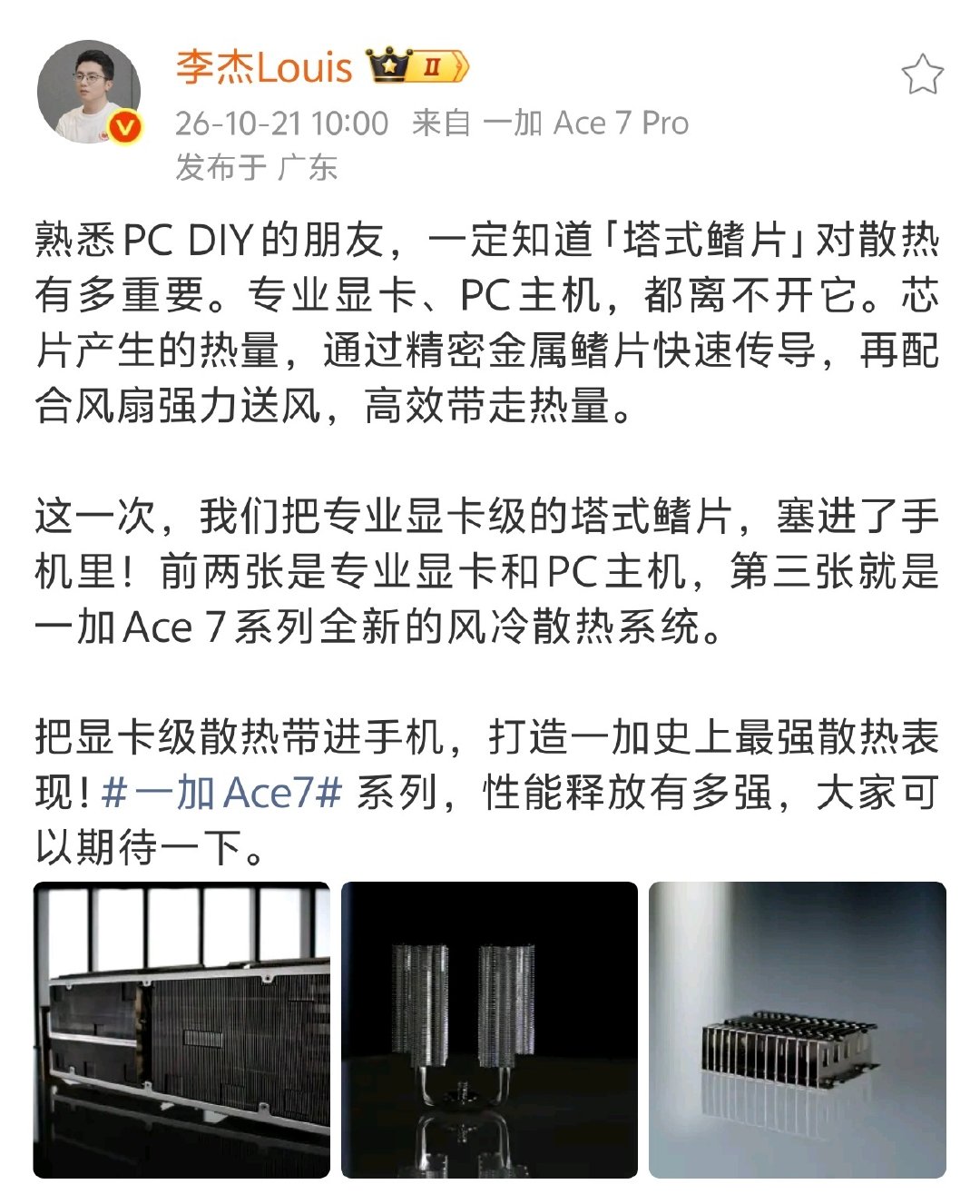 一加Ace 7系列全新风冷散热系统官宣
 
- 一加Ace 7系列搭载全新风冷散热系统
- 引入PC/专业显卡同款塔式鳍片方案
- 通过金属鳍片传导热量，配合风扇送风带走热量
- 官方称是一加史上最强散热表现 ​