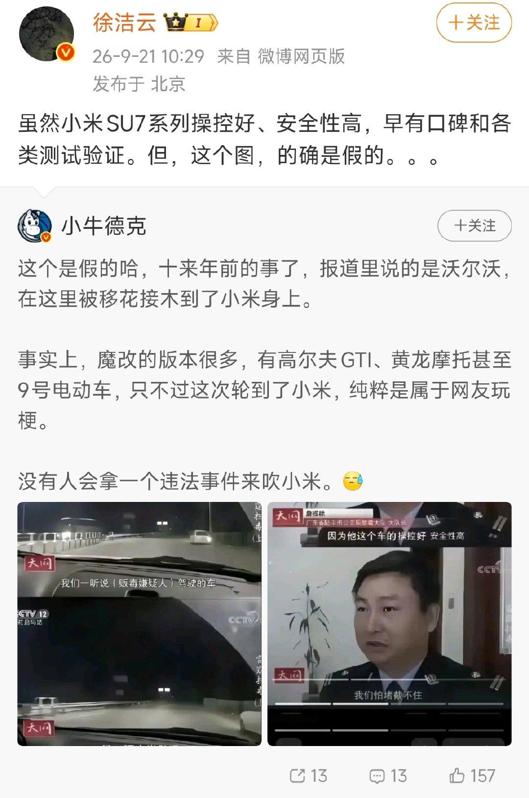 近日，网传一张CCTV12《天网》节目夸赞小米SU7操控与安全性的截图在网络传播。小米徐洁云对此作出澄清，证实这张截图为伪造。
 
该内容属于网友二次修改的玩梗素材，原版是十余年前报道沃尔沃的节目片段，被网友移花接木嫁接到小米SU7身上。

这个视频经常被断章取义。 ​