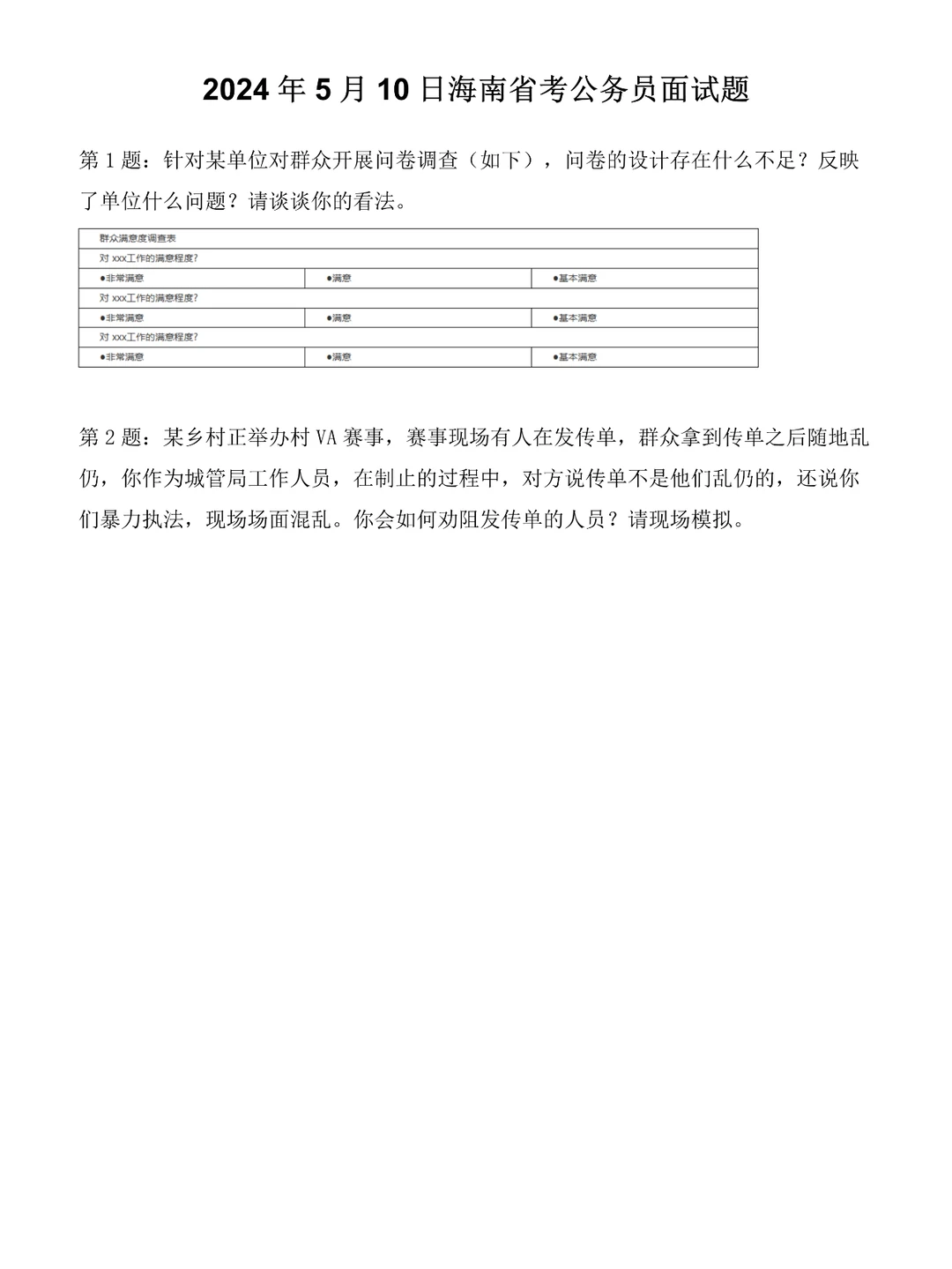 2024年5月10日海南省考公务员面试题