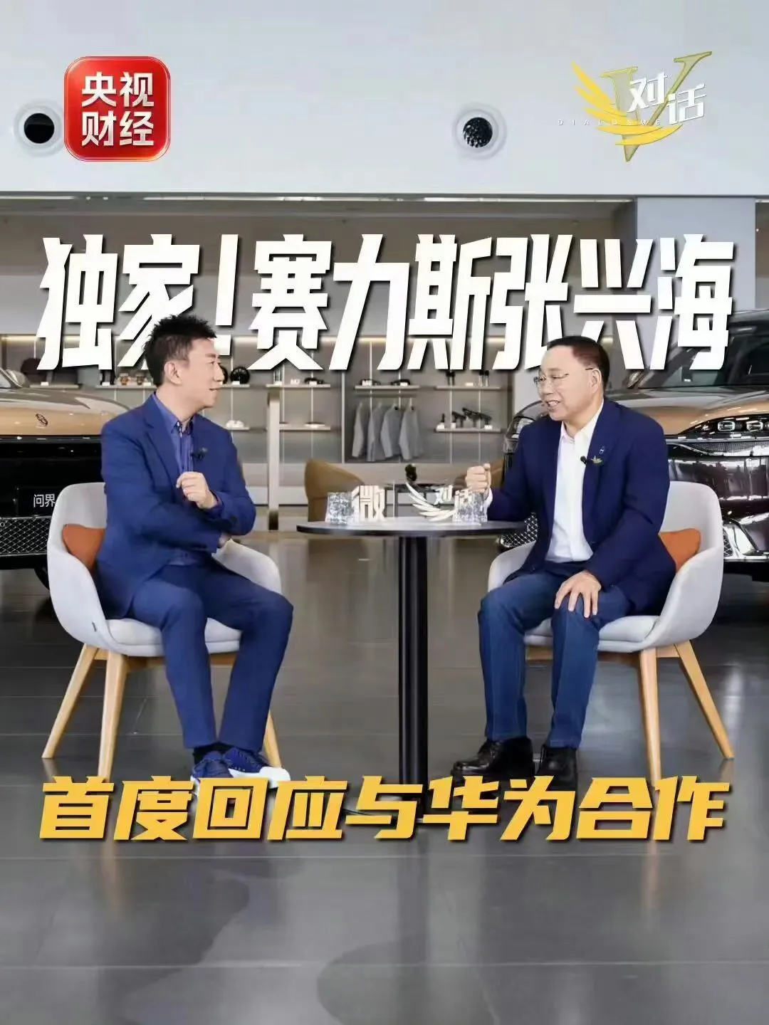 9月28日，央视财经《微对话》，赛力斯董事长张兴海正面硬刚“权益缩水”传言。
产品标准不变！技术底座不变！服务不变！
120万车主，定心丸直接喂到嘴边。
更狠的是——智驾合作方，一定是华为！鸿蒙座舱、乾崑智驾，持续迭代，永不掉队。
赛力斯还是华为引望股东，新成果？最快速度落地问界！
那些唱衰的、带节