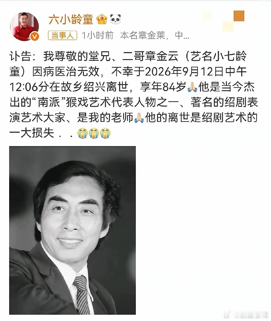 六小龄童悲痛发文。
9.13日，一向低调的六小龄童，发文称他的堂哥章金云，艺名小七龄童，在故乡绍兴因病离世，享年84岁。
​六小龄童表示，他的离世是绍剧艺术的一大损失。
​章金云来自章氏猴王世家，是七龄童的次子，也是六小龄童的堂兄，更是他戏曲路上的老师。
​猴戏上，他深得叔父六龄童的神韵。 ​