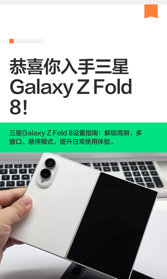 恭喜你入手三星Galaxy Z Fold8！