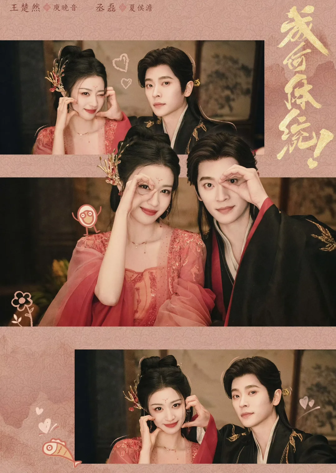 丞磊✖️王楚然 穿书剧《成何体统》‼️2.6开播‼️