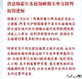 中东危机降温！阿曼、伊朗开启海峡谈判，美方主动叫停军事打击