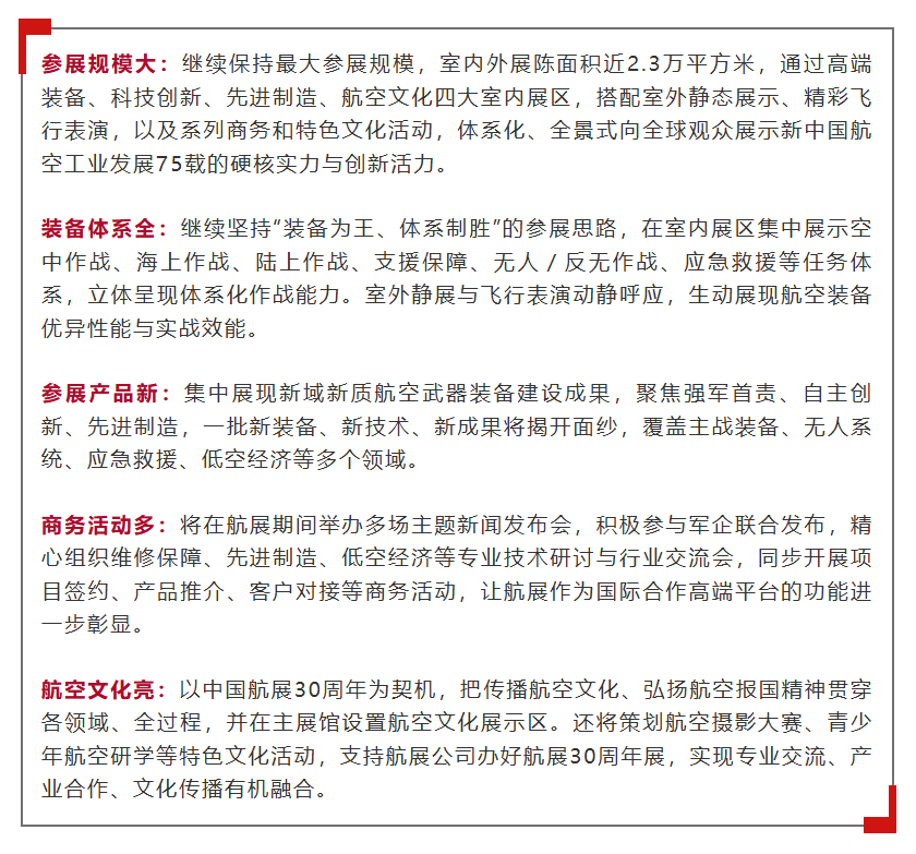 【#第一份航空工业集团观展攻略来了#】今年是#中国航展30年# ，航空工业集团将组织更强阵容参展，全面展示集团公司装备建设、科技创新、企业发展、文化建设等领域取得的丰硕成果，主要体现为“参展规模大、装备体系全、参展产品新、商务活动多、航空文化亮”五个方面。戳图有详解[不愧是你] ​