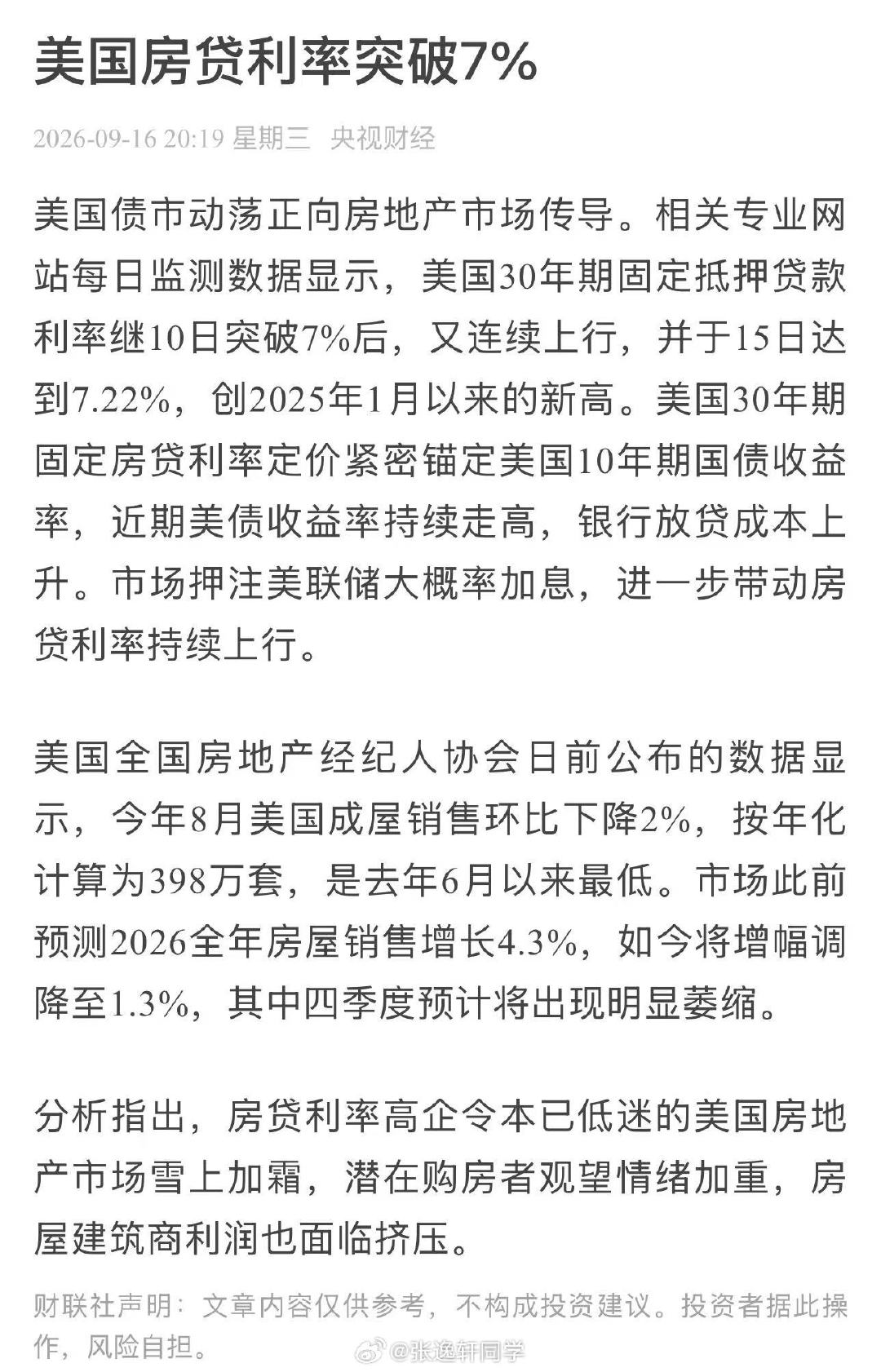 美国房贷利率突破7%

水深火热... ​​​​
这么高贷款利率，房地产没崩吗? ​