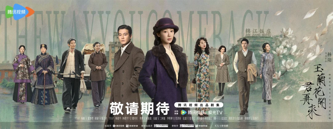 《玉兰花开君再来》众生芳华海报