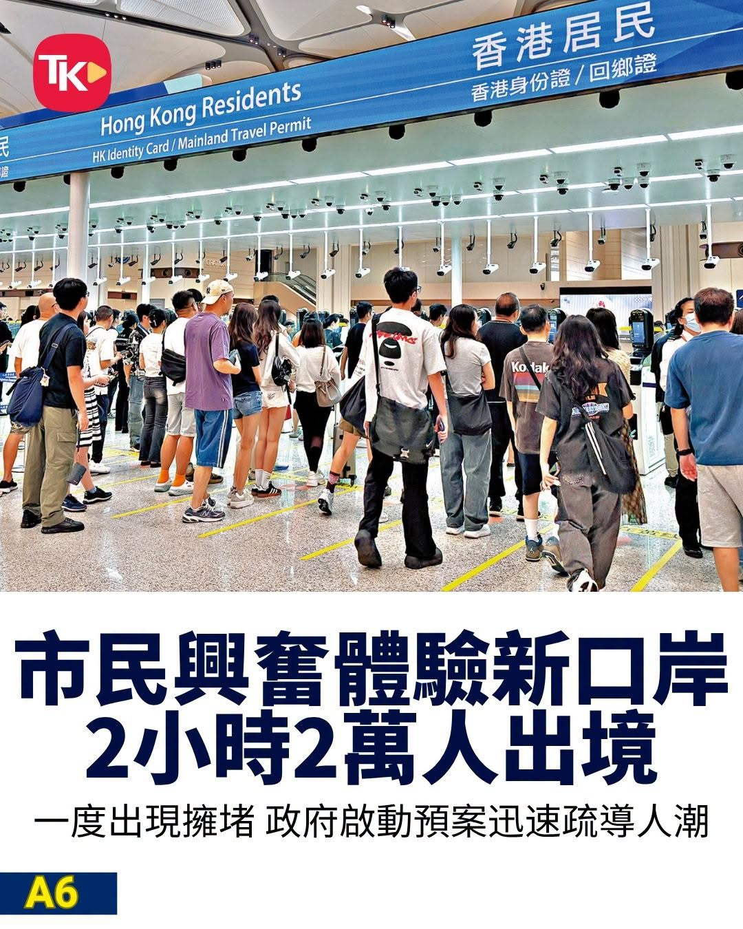 #每日读大公报# | 10月19日A6版

【市民兴奋体验新口岸】

　　重建后的皇岗口岸开通以来，吸引大批市民与旅客“尝鲜”使用过关，连日来出入境人数节节上升，上周六即重阳节小长假首天，录得约13万人次出入境。昨日重阳节正日，过关人潮更汹涌，高峰时段2小时内近2万人出境往内地，较以往同期急增近9倍 ​