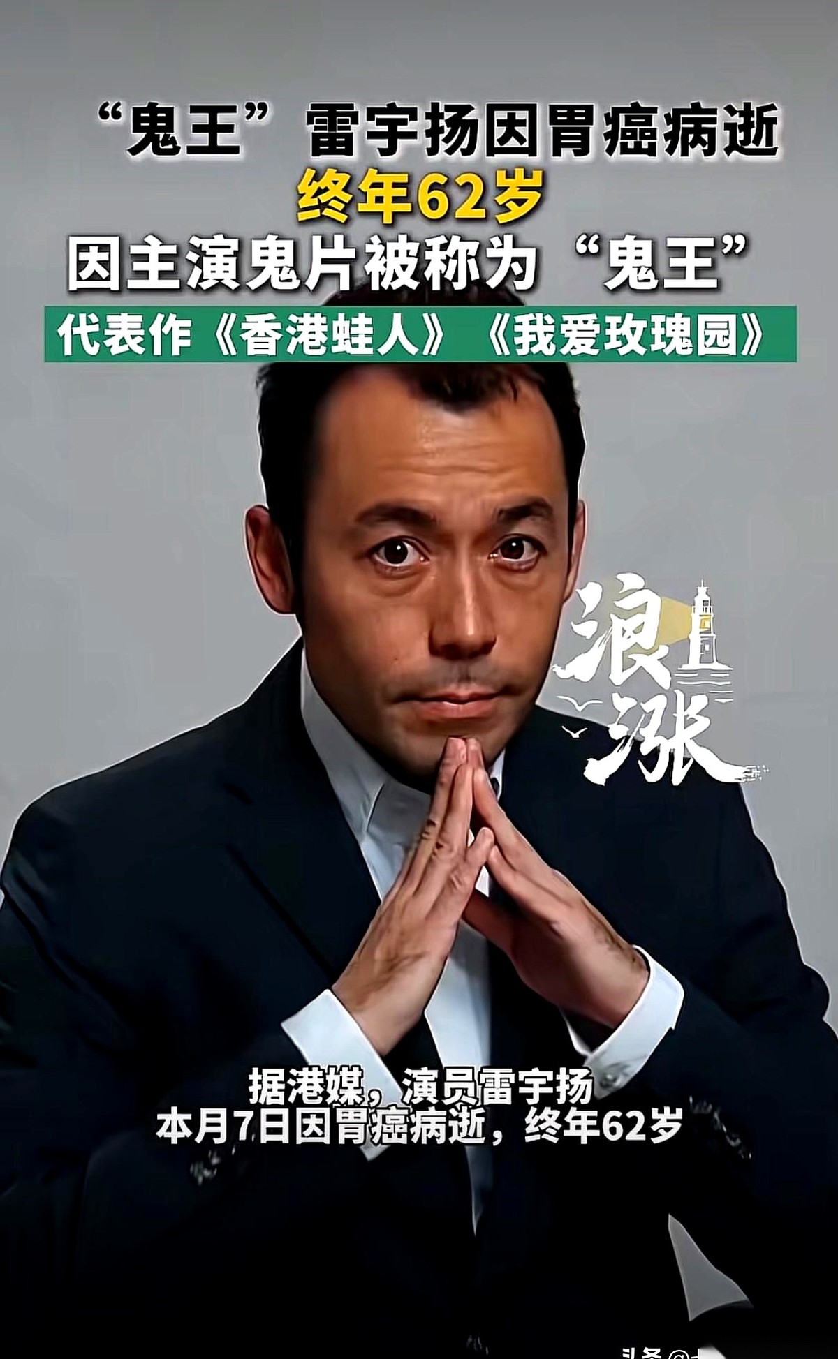 香港银幕上那个专演狠角色的“鬼王”雷宇扬，这回没能扛过现实的剧本，病逝了。
62岁，原本该是含饴弄孙的年纪，却被复发的癌症生生夺了命。这不仅是一个老戏骨的落幕，更是一个小家庭天塌地陷的开始。
把时间拨回2012年。47岁的雷宇扬，风风光光地把小自己整整21岁的广东经济频道美女主持马荔娶进了门。
港星