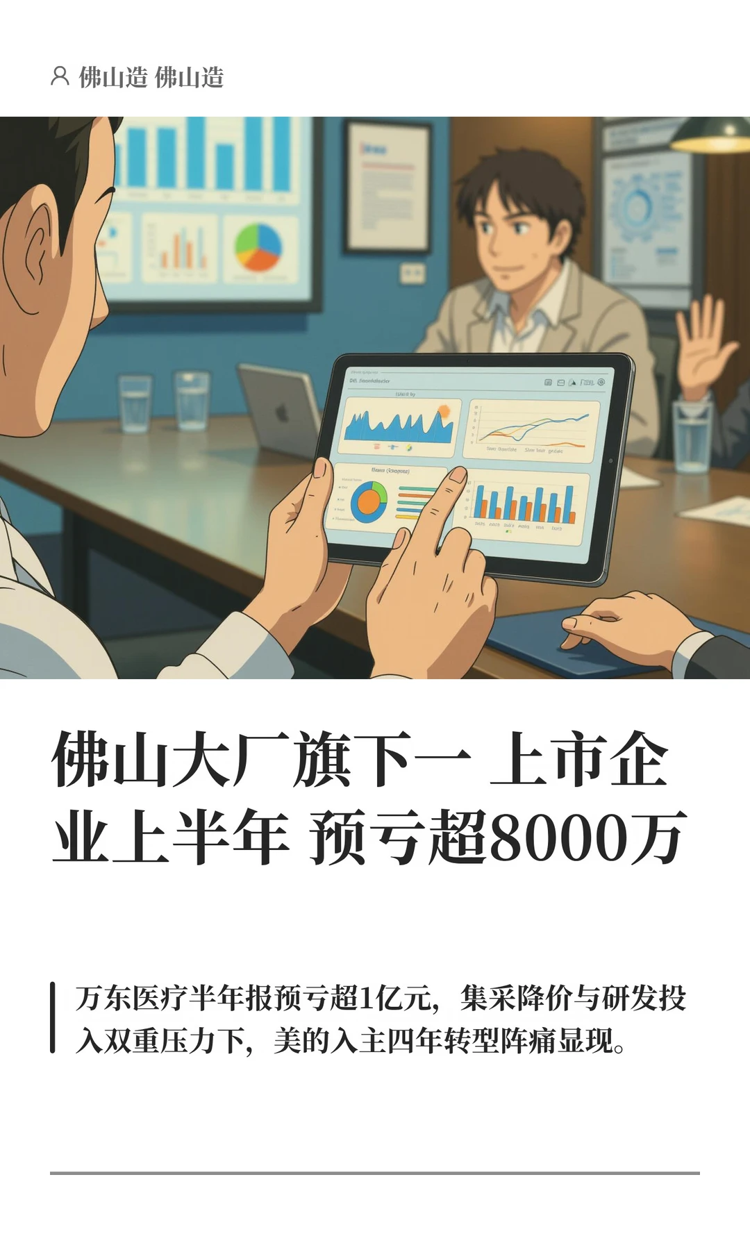 佛山大厂旗下上市企业半年预亏超8000万元