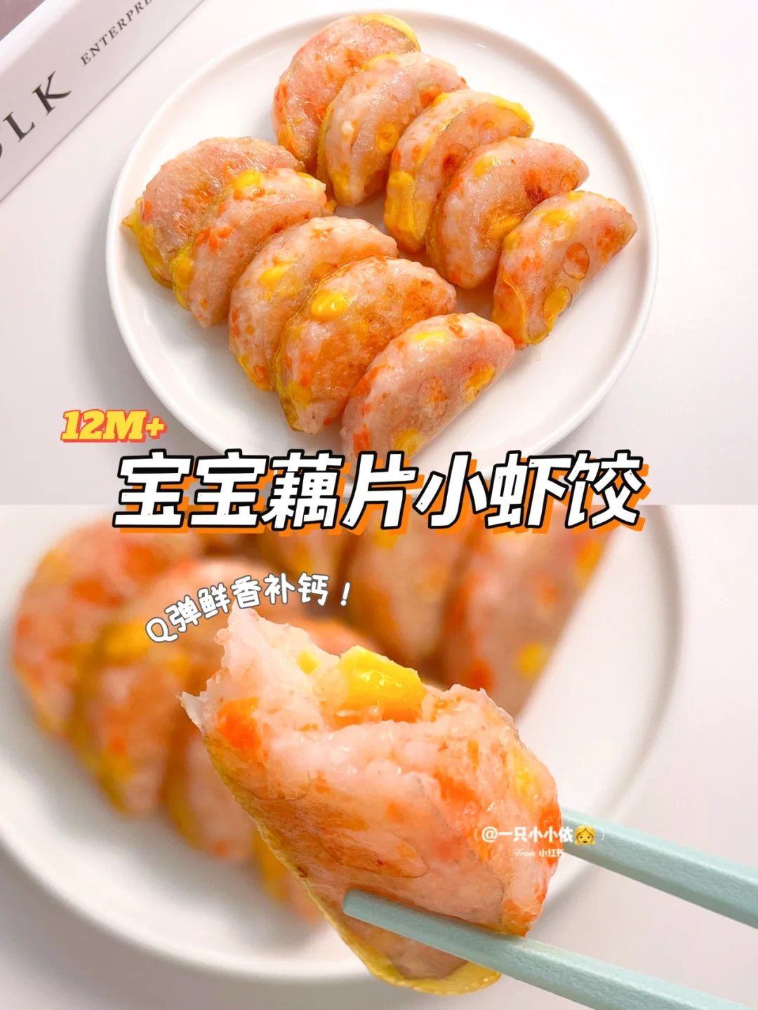 12M+辅食｜宝宝藕片玉米小虾饺，Q弹鲜香补钙