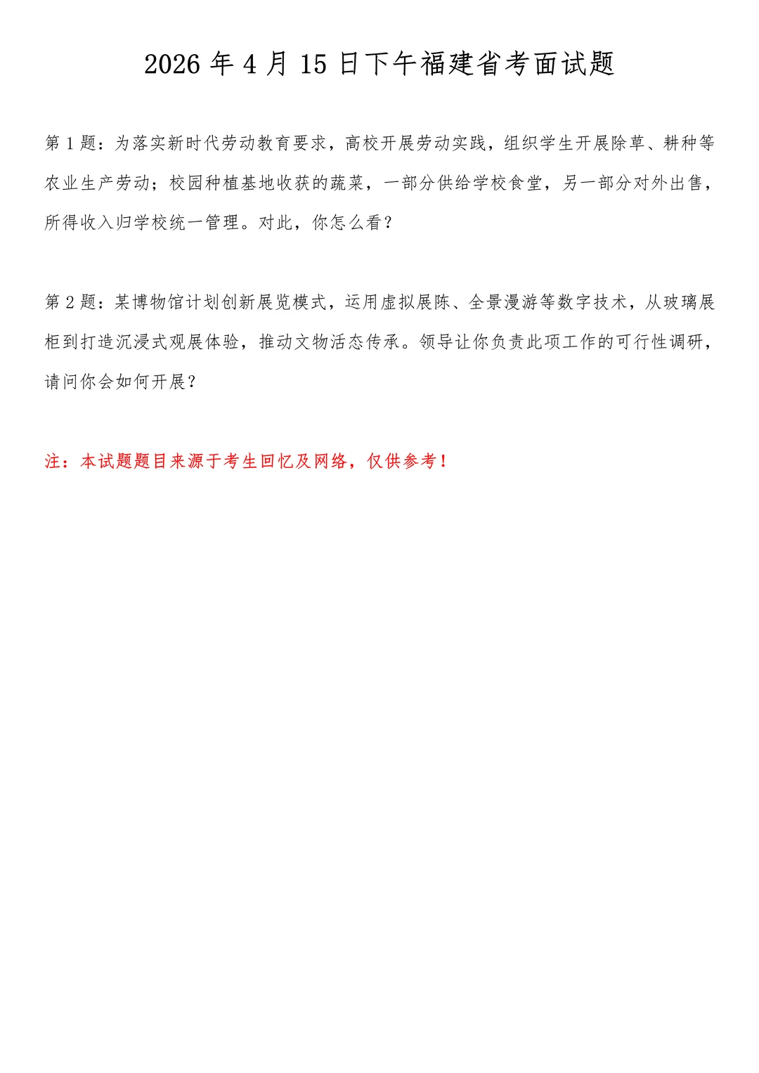 2026年4月15日下午福建省考面试题