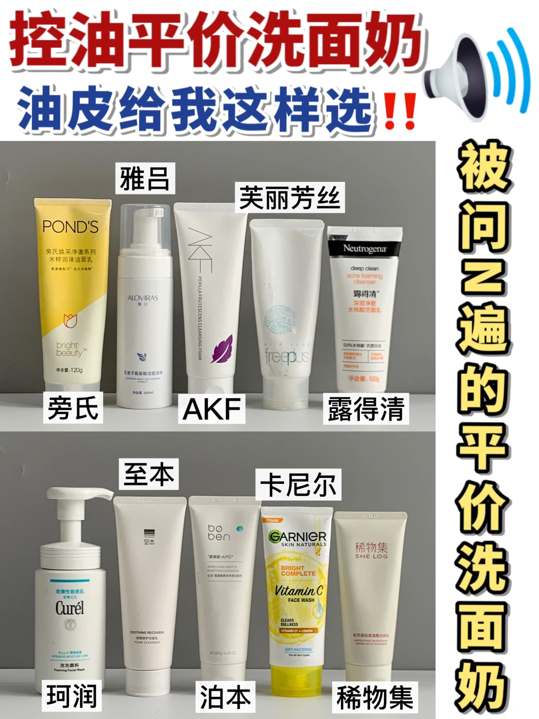 被问了N遍的平价洗面奶！已经整理好啦！