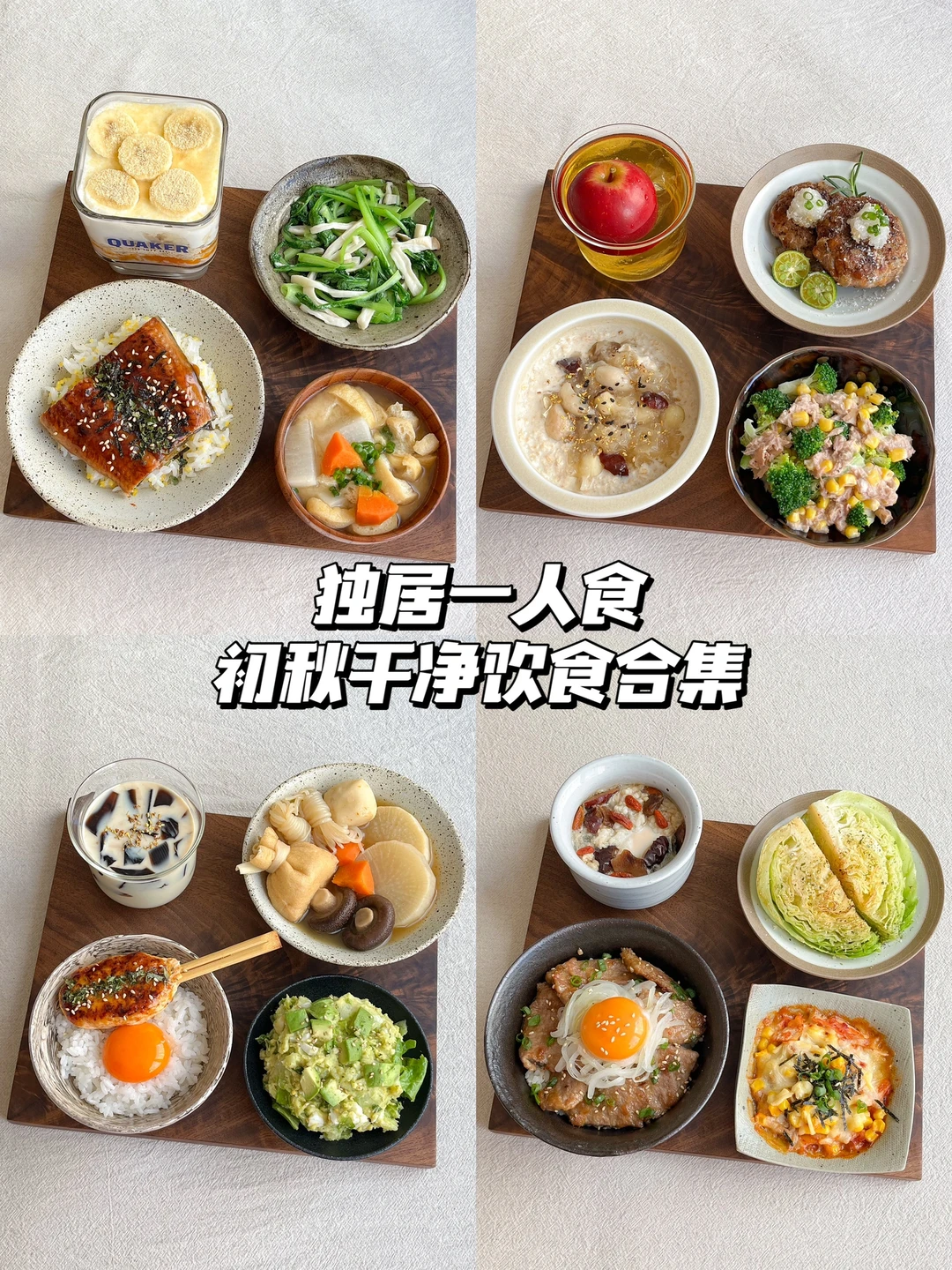 干净饮食合集｜初秋来吃点漂亮的饭吧