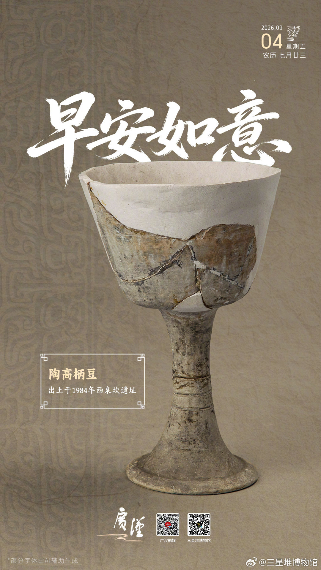 陶高柄豆是一种设计巧妙的实用生活器皿。专家推测，古蜀先民席地而坐，这种高柄的高度坐在地上拿食物正合适。大家周五早安~[送花花]
#探秘三星堆# #堆堆日历# ​