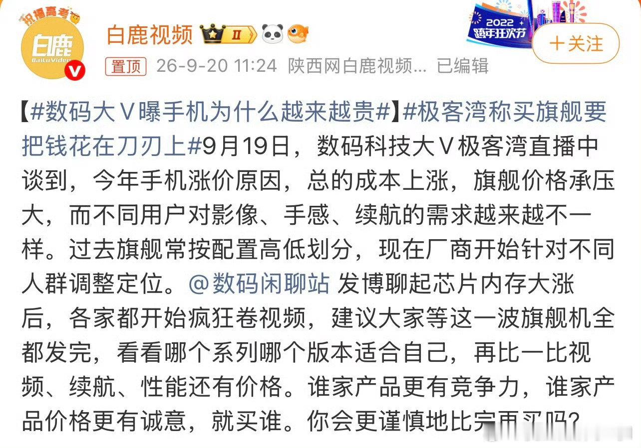 #数码大V爆手机为什么越来越贵##极客湾称买旗舰要把钱花在刀刃上#
现在旗舰的价格越来越有压力，极客湾聊到手机涨价，硬件成本、研发开销都是绕不开的现实。
大家买新旗舰，最看重的到底是影像、游戏性能还是续航？你会为了用不上的高端配置加预算吗？ ​
