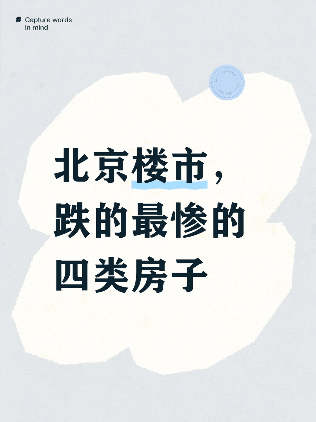 北京楼市，房价砸得最猛的四类房子