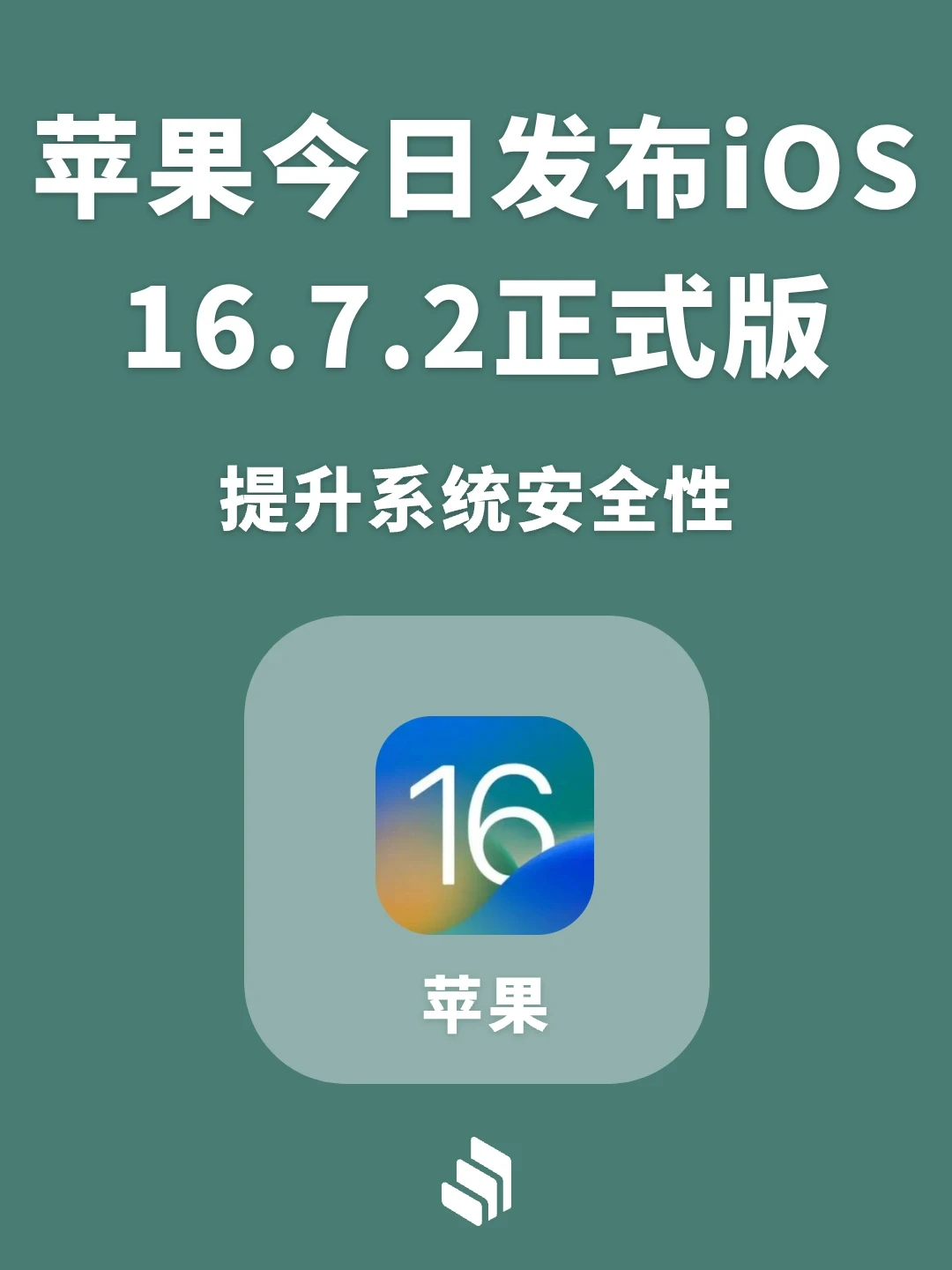 苹果发布iOS16.7.2正式版，系统安全性提升！