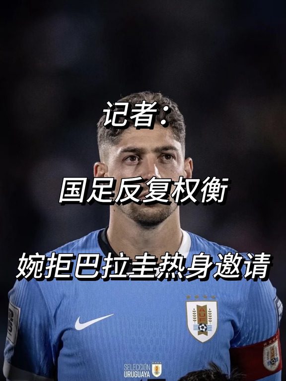记者：国足反复权衡婉拒巴拉圭热身赛邀请！