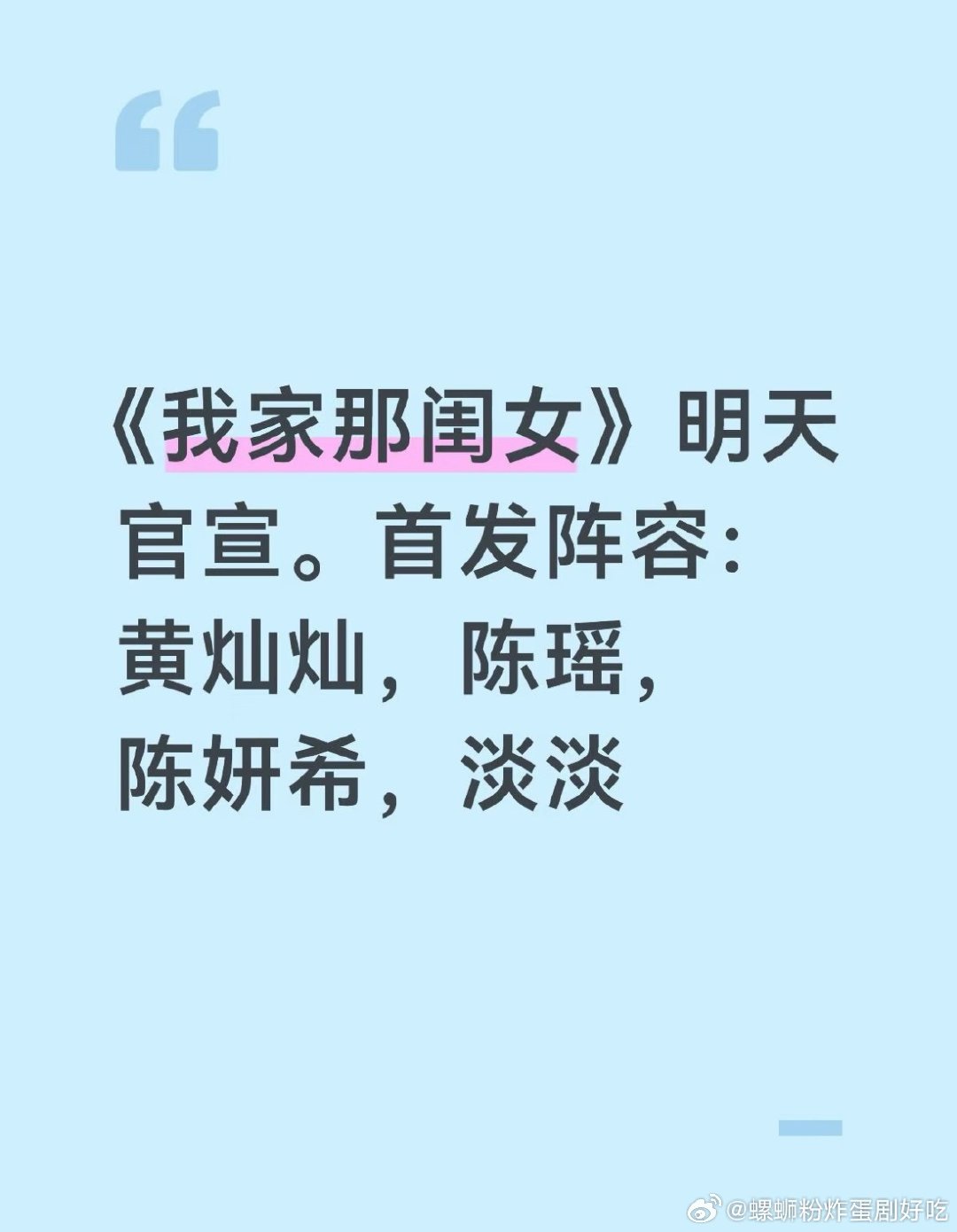《我家那闺女》明日官宣首发阵容：
黄灿灿，陈瑶录了一轮（3-4期）陈妍希录了两轮（5-6期）

#我家那闺女# ​