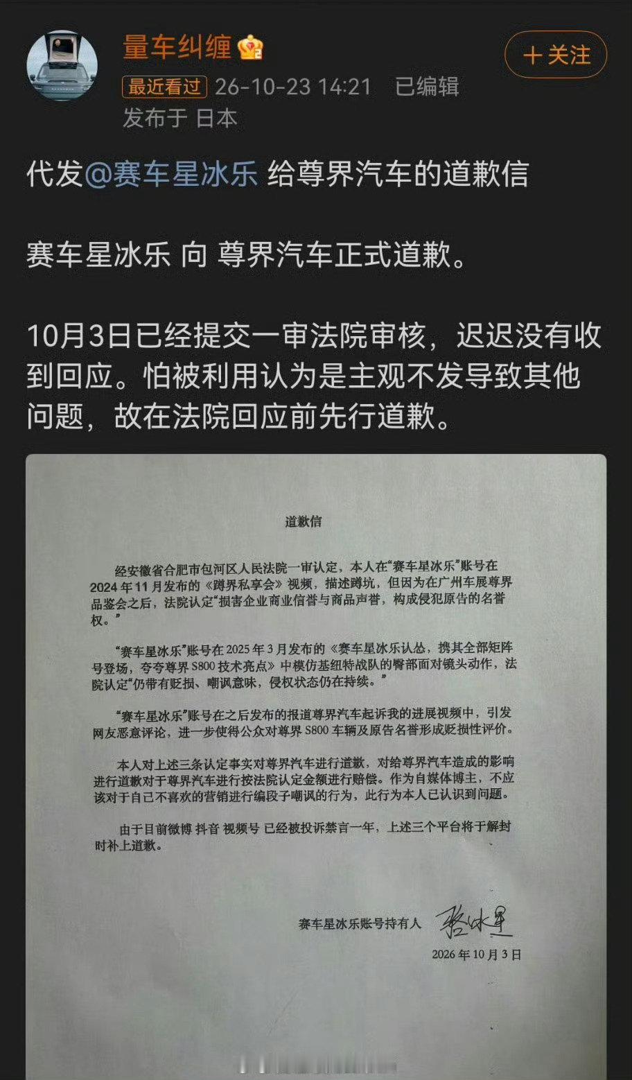#赛车星冰乐向尊界汽车道歉#
网络不是法外之地啊，别一时嗨……现在好了大号还被禁言，道歉都只能用小号代发了，还要赔30万。赔了夫人又折兵啊[允悲] ​