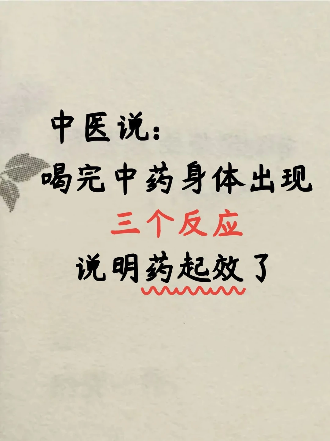 喝完中藥身体出现的三个反应，说明起效了！