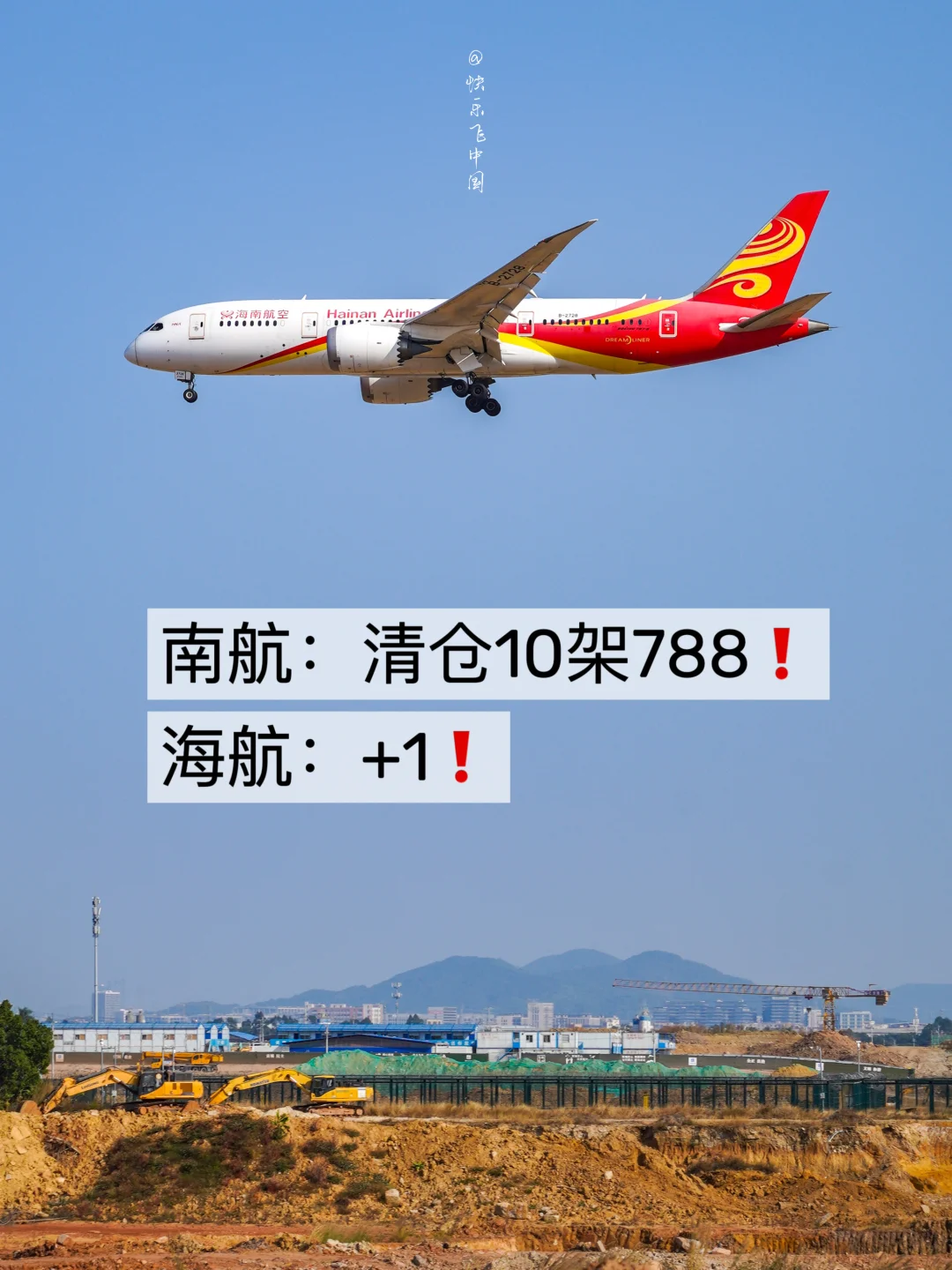 南航：清仓10架788❗️海航：+1❗️
