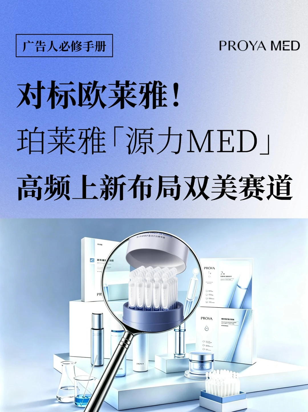 珀莱雅源力MED上新！黄金微🪡验证医研野心