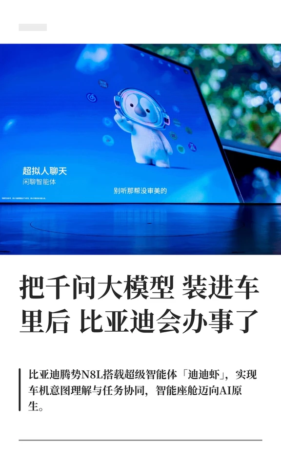 把千问大模型装进车里后，比亚迪会办事了