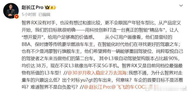 #车企高管称现在不买L3就像当年不买5G手机# 智界汽车执行董事赵长江发文谈到智界RX时表示，现在不买L3级自动驾驶架构车型，就像当年不买5G手机。

赵长江还透露，从目前小订用户画像来看，不少用户曾是BBA、保时捷等传统豪华燃油车车主，也有鸿蒙智行旗舰车型车主，希望购买一辆更强调驾驶乐趣的第二台 ​