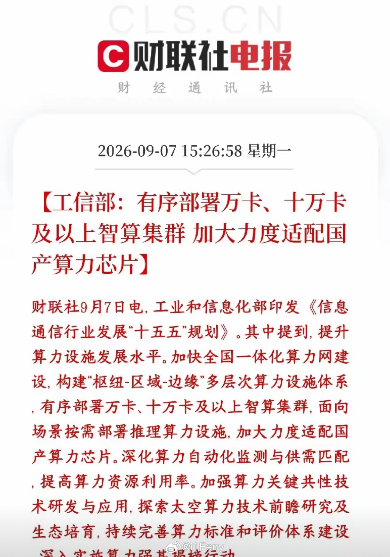 国产AI算力芯片史诗级利好，未来又是一波业绩在路上
村里提出以后国家、运营商建算力中心，要敢上万卡、十万卡这种超大规模超级算力集群。
要知道万卡集群 = 一万张AI芯片捆在一起协同干活；十万卡就是十万张芯片组成的超级算力巨兽，专门用来训练超大参数的AI大模型。
建这些超级大集群的时候，要加大 ​
