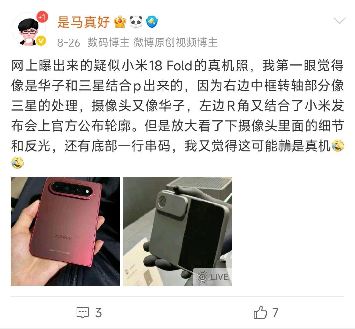 从我上次发小米18 Fold的这条微博被限流之后，我就知道肯定就长这样，这就是真机。[二哈][二哈] ​