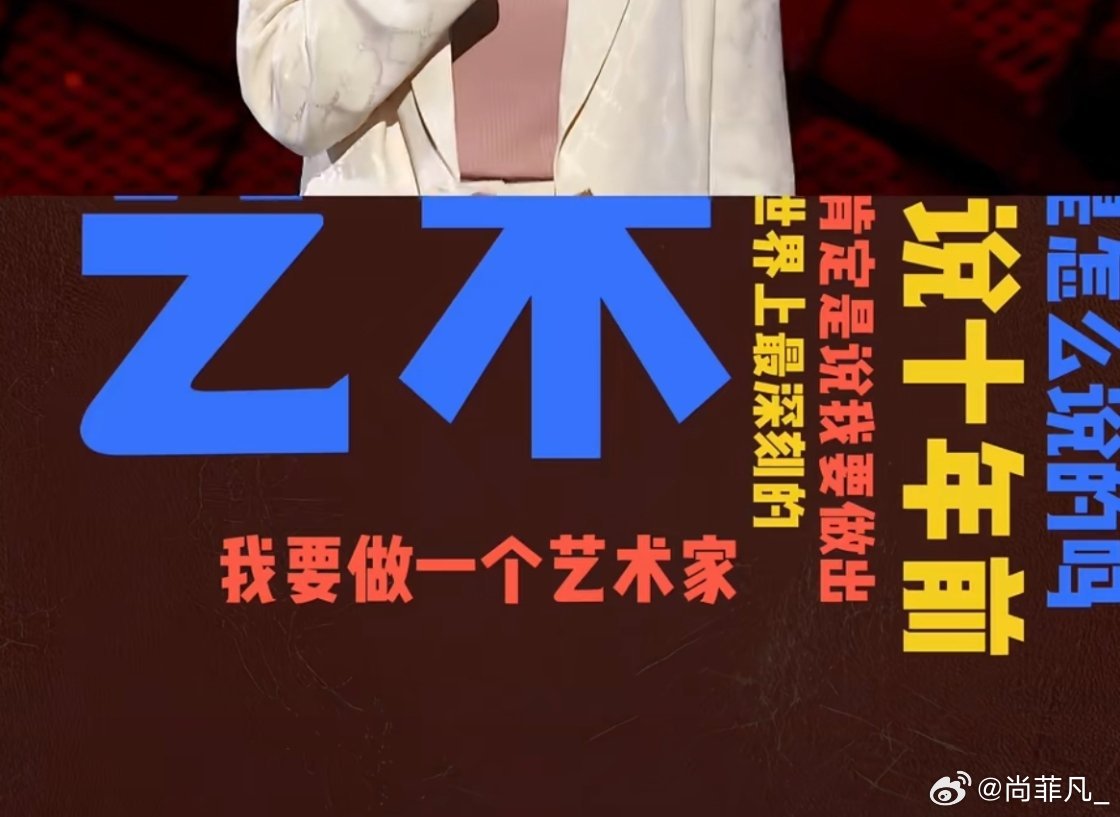 同学们，有人说我们搞艺术的，都是神经病，却不是深井冰！[不愧是你]

目前来看，我们确实没人家有钱，相信不用等到未来，很快的，即将迎来一批深井冰代表进入我们投建的医院，各种检查完，用不了一年，医生都不干了，因为，新一批医生又来了。[哈哈]

爱，没有多久，也就一年的一个季度，在齐秦大哥那 ​