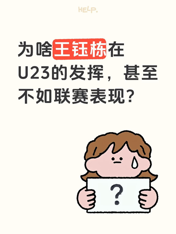为啥王钰栋在U23的发挥，甚至不如联赛表现