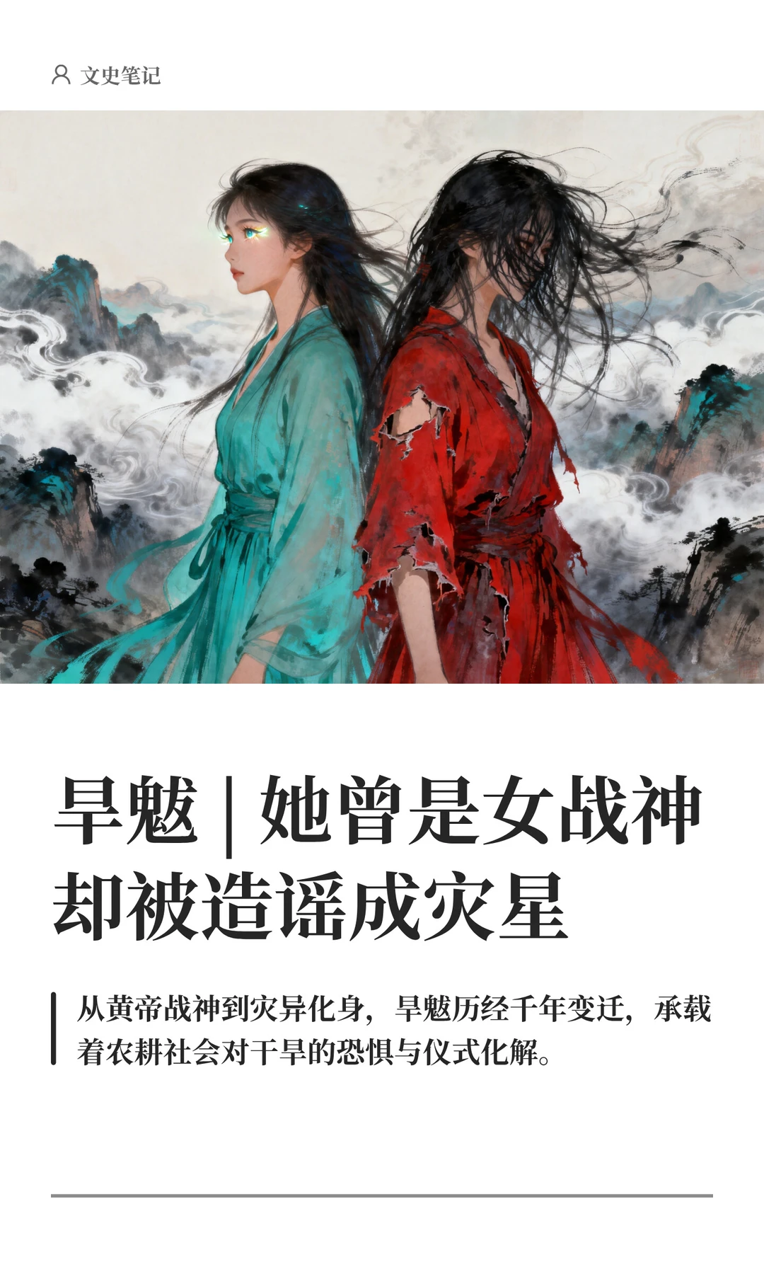 旱魃 | 帮黄帝打天下 却被后世厌弃