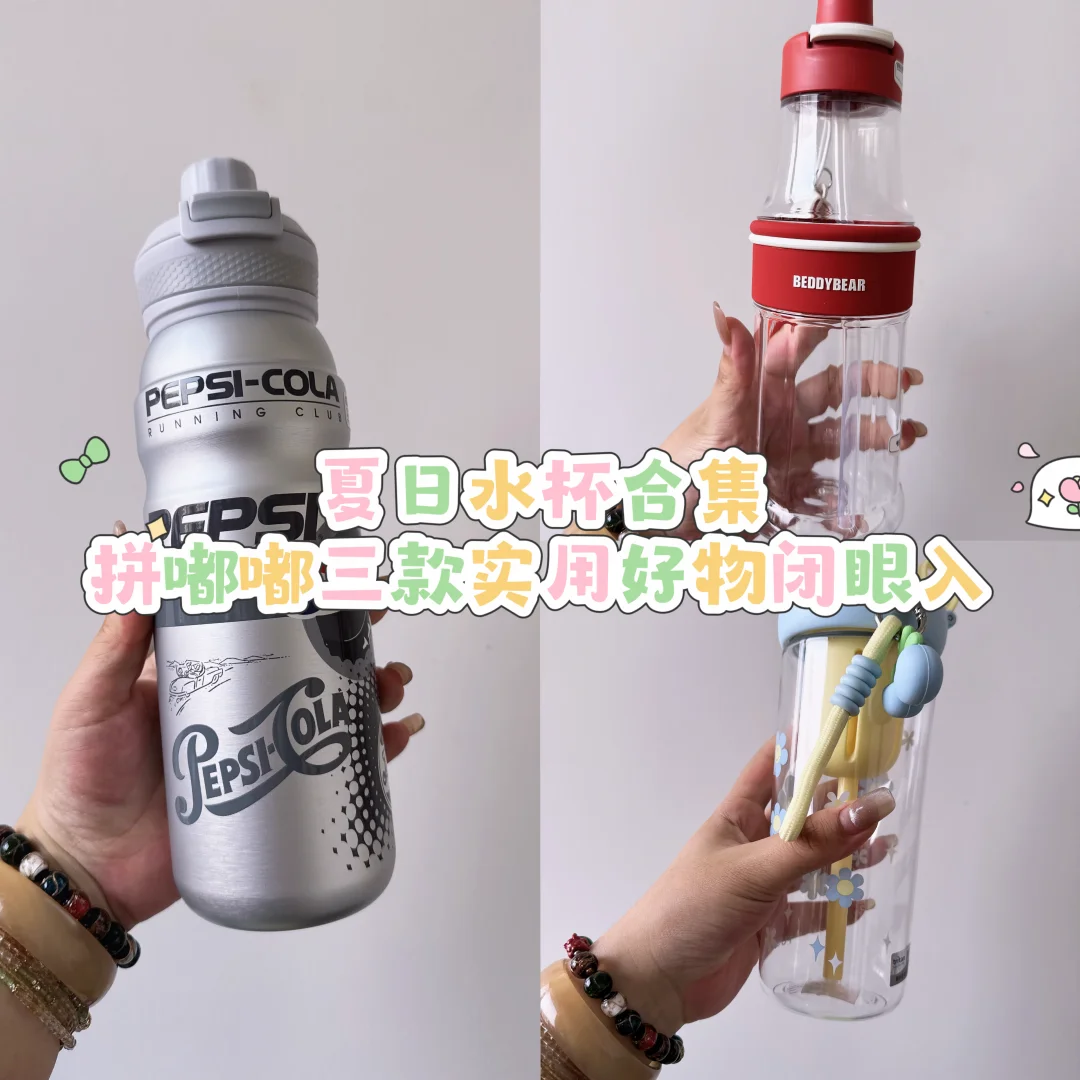 夏日水杯合集｜三款实用好物闭眼入💦