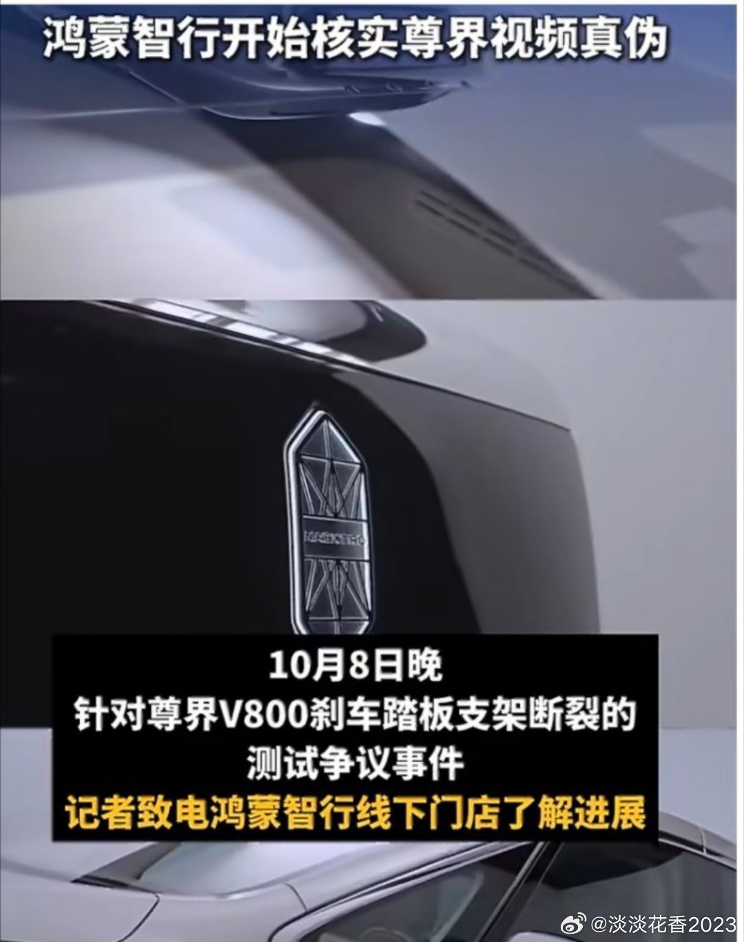 #鸿蒙智行开始核实尊界视频真伪#针对尊界V800刹车踏板支架断裂的测试争议事件，新京报记者致电鸿蒙智行线下门店，目前鸿蒙智行工程师团队已介入核查涉事测试视频的真实性。理性看待事情，避免传播不实信息，蹲后续！ ​