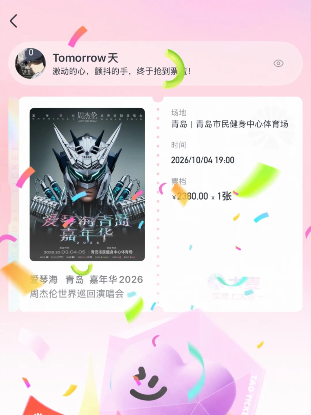 终于抢到杰伦的票啦！