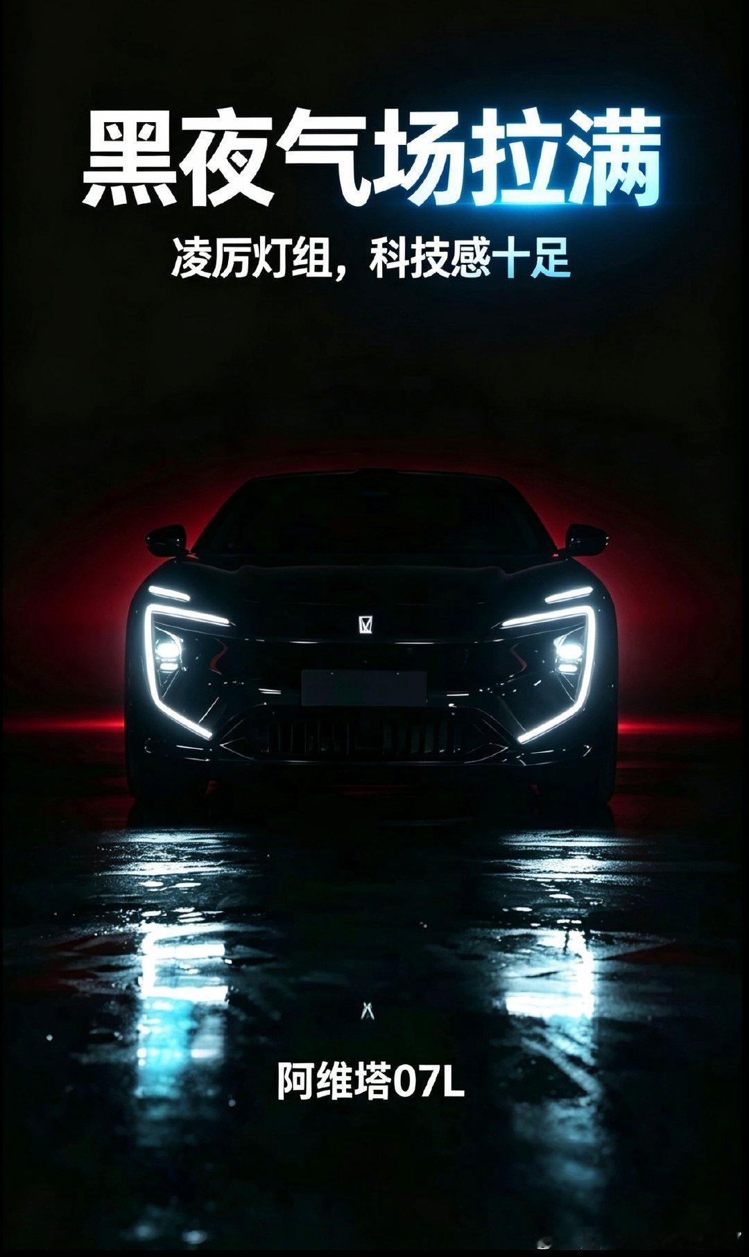 机甲风灯组暗夜点亮，科技气场直接拉满#阿维塔07L#长安汽车# ​